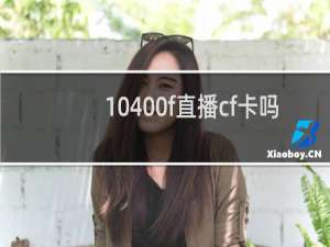 10400f直播cf卡吗