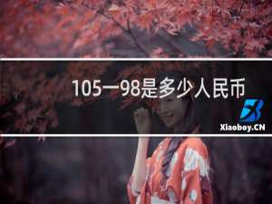 105一98是多少人民币