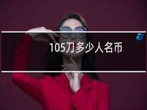 105刀多少人名币