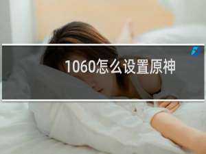 1060怎么设置原神