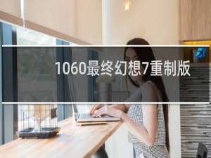 1060最终幻想7重制版
