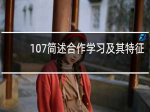 107简述合作学习及其特征
