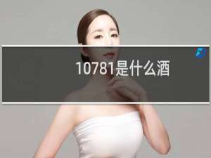 10781是什么酒