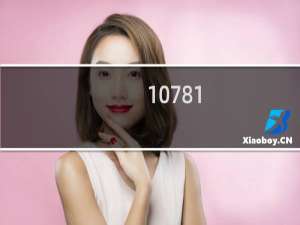 10781.1和10781.2的区别