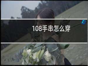 108手串怎么穿