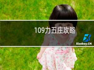 109力五庄攻略