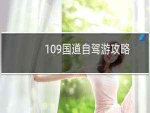 109国道自驾游攻略