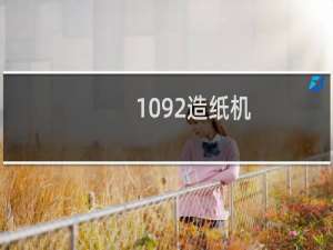 1092造纸机