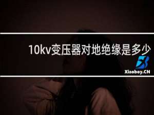 10kv变压器对地绝缘是多少