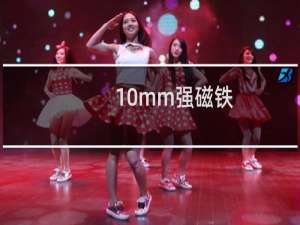 10mm强磁铁