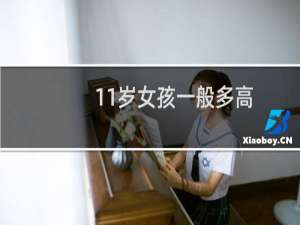 11岁女孩一般多高