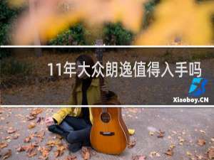 11年大众朗逸值得入手吗