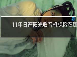 11年日产阳光收音机保险在哪