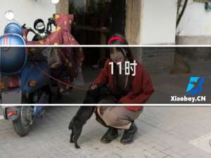 11时