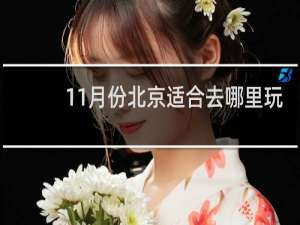 11月份北京适合去哪里玩