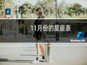11月份的星座表