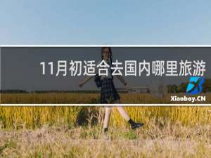 11月初适合去国内哪里旅游