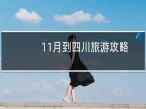 11月到四川旅游攻略