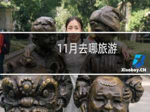 11月去哪旅游