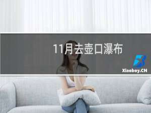 11月去壶口瀑布