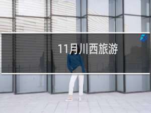 11月川西旅游