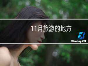 11月旅游的地方