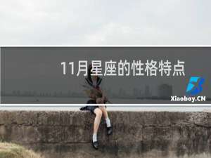 11月星座的性格特点（11月星座和什么星座最配）