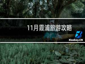 11月霞浦旅游攻略