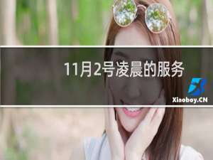 11月2号凌晨的服务器维护