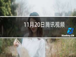 11月20日腾讯视频好莱坞会员我是电影迷 答题赢好礼详情活动详情