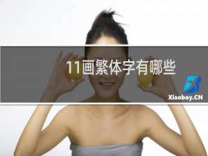 11画繁体字有哪些