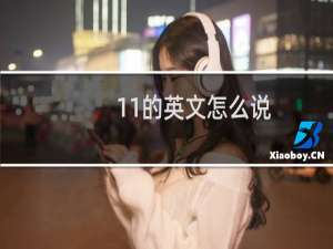 11的英文怎么说