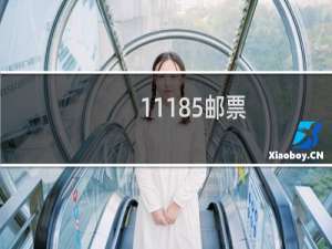 11185邮票