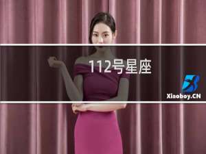 112号星座