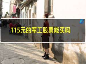 115元的军工股票能买吗