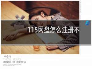 115网盘怎么注册不绑定手机号（115网盘怎么注册）