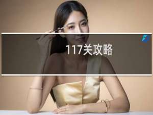 117关攻略