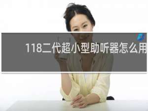 118二代超小型助听器怎么用