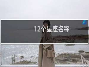 12个星座名称