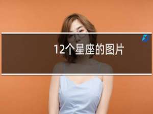 12个星座的图片