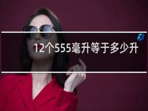 12个555毫升等于多少升