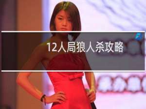 12人局狼人杀攻略