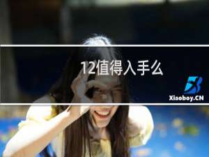 12值得入手么
