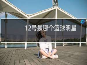 12号是哪个篮球明星