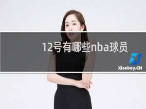 12号有哪些nba球员