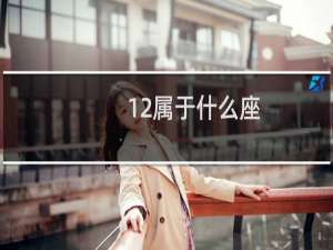 12属于什么座