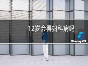 12岁会得妇科病吗