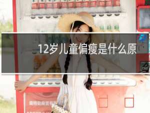 12岁儿童偏瘦是什么原因