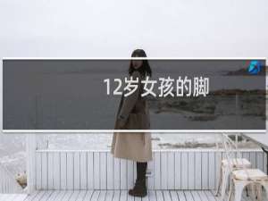 12岁女孩的脚