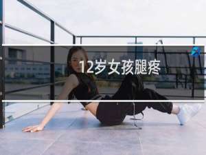 12岁女孩腿疼